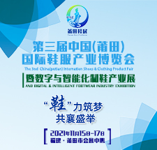定了！11月15-17日莆田鞋博會將盛大啟幕……